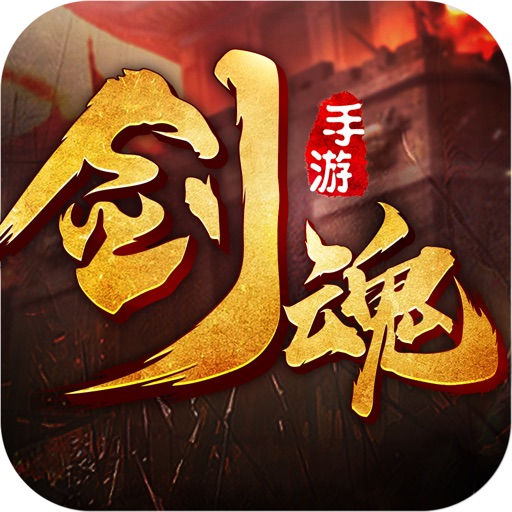 剑魂-热血武侠mmo手游