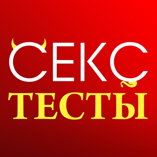 Секс Тесты на Пошлость, Любовь и Совместимость Icon