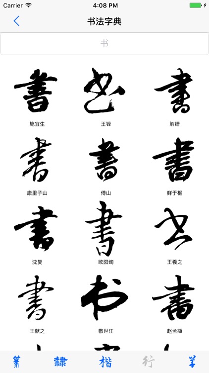 钢笔字帖