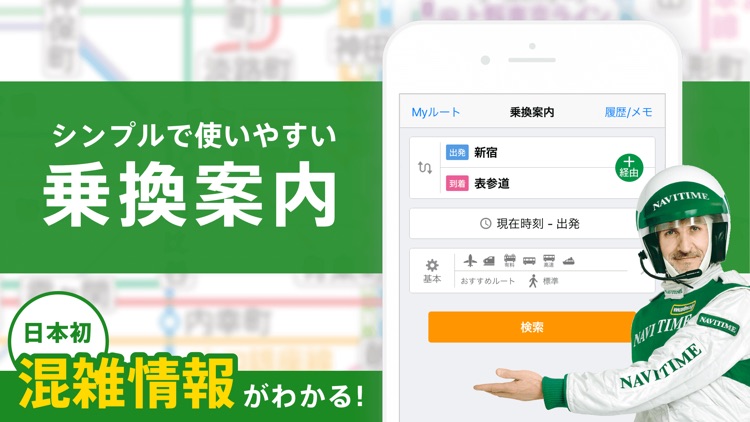 ナビタイム(NAVITIME)の乗り換え案内アプリ