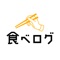 日本最大のグルメ口コミサービス「食べログ」の公式アプリで、あなたにぴったりのお店を探そう。