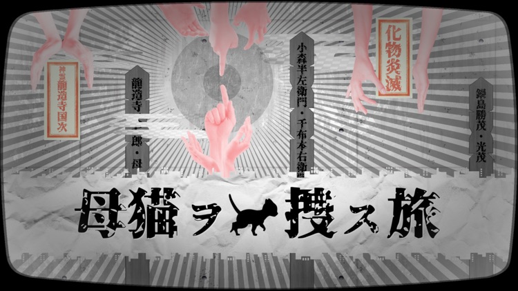 迷ぃ猫、母猫ヲ捜ス旅