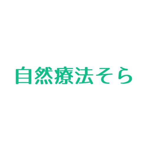 自然療法そら　公式アプリ