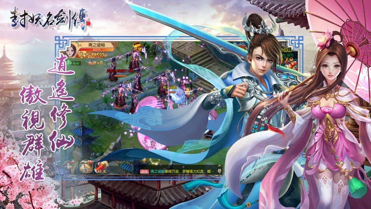 封妖名剑传 - 伏妖降魔飞仙有道 screenshot-4