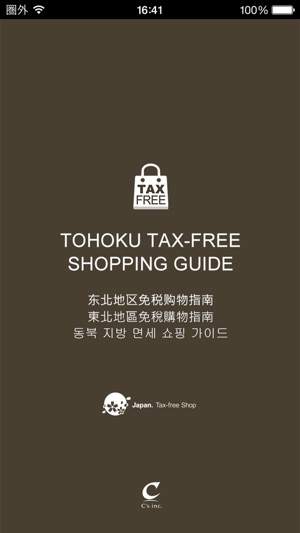 TOHOKU TAX-FREE SHOPPING GUIDE(圖4)-速報App