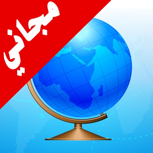 دليل المسافر العربي - النسخة المجانية icon