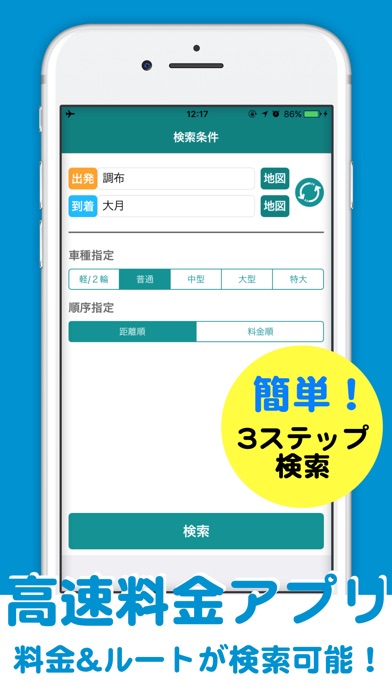 高速料金アプリ screenshot1
