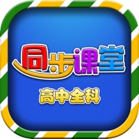 高中同步课堂 pour PC
