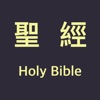 聖經 - Holy Bible Chinese