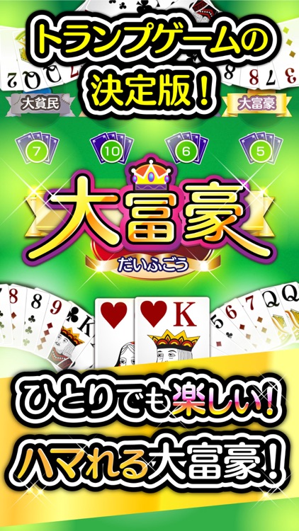 ふつうの大富豪 - 人気の大富豪トランプゲーム! screenshot-0