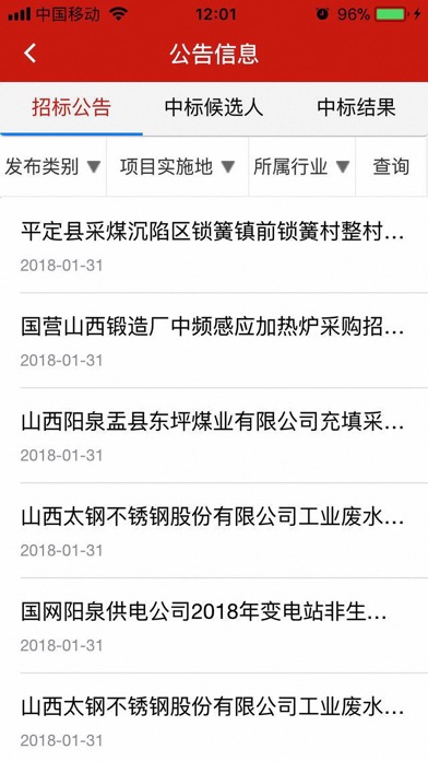 山西省招标投标公共服务平台 screenshot 2