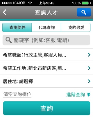 104人才快找(企業版) screenshot 2