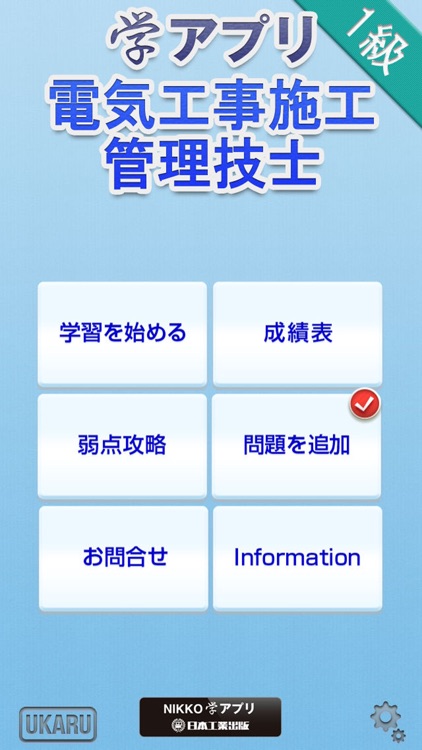 学アプリ-一級電気工事施工管理技士問題集-