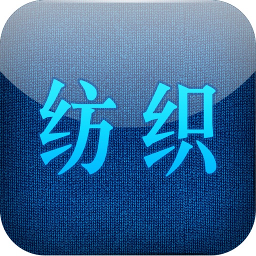 中国纺织通 icon