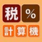 【らくらく消費税】