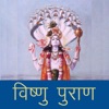 Vishnu Puran In Hindi