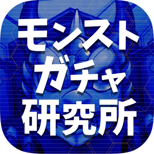 モンストガチャ研究所公式アプリ