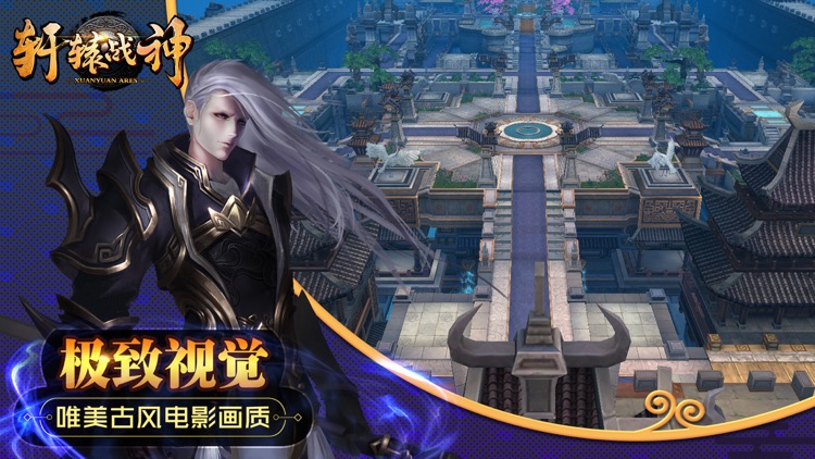 轩辕战神-大型3D万人国战手游 screenshot-3