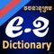 English-Khmer dictionary by KhemaraSoft application delivers the most trusted reference content available