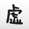 虚構新聞/虚構新聞社公式アプリ