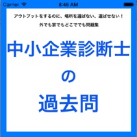 中小企業診断士の過去問