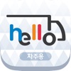 Hello 화물정보망 차주용 앱