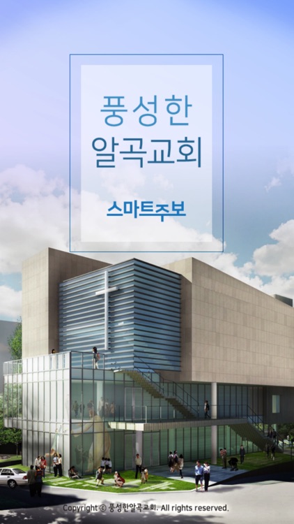 풍성한알곡교회 스마트주보