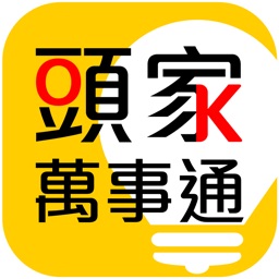 遠傳頭家萬事通