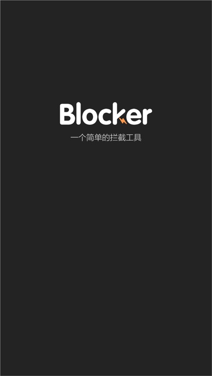 Blocker - 简单的拦截工具