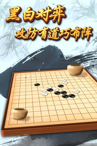 单机五子棋 - 单机版经典棋牌游戏 screenshot 4