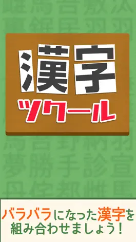Game screenshot 漢字ツクール mod apk