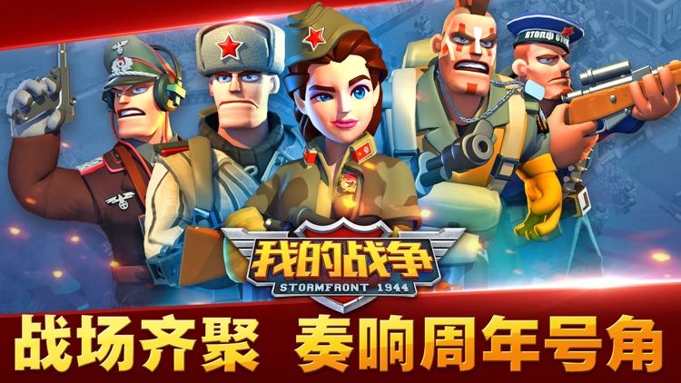 我的战争-赤色军团百人大战 screenshot-0