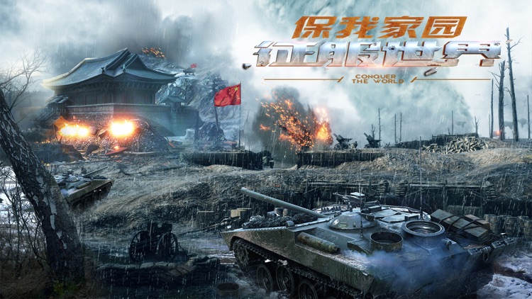 坦克大作战联盟-全球同服军事策略游戏 screenshot-4