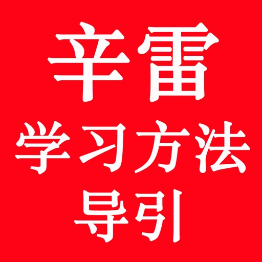 辛雷学习方法导引 icon