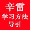 《辛雷学习方法-导引》为辛雷及其学生等关于学习方法的一些最新思想、思维、想法、感悟和说法等,如《辛雷学习方法》的学习方法等。