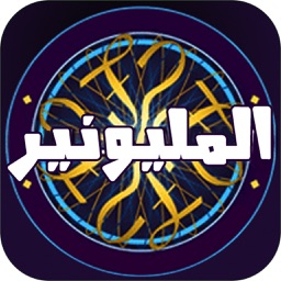 لعبة تحدي المليونير العربي