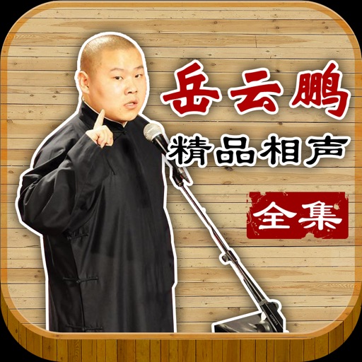 听小岳岳说相声 - 德云社岳云鹏相声专场