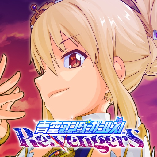 青空アンダーガールズ!Re:vengerS