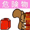 丙種危険物取扱者試験問題集lite りすさんシリーズ
