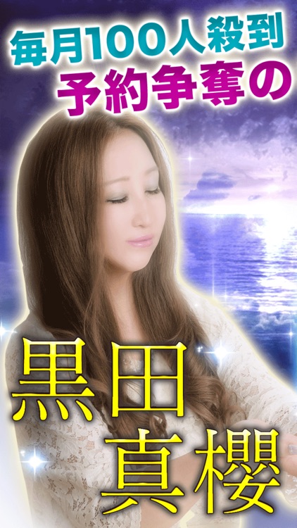 予約争奪の占い師◆黒田真櫻