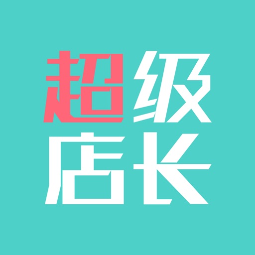 超级店长