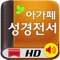 ▶ 본 아가페성경HD는 iPAD 전용어플입니다