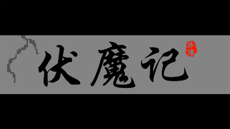 伏魔记(外传)-伏魔记补完计划！