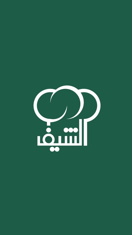 الشيف
