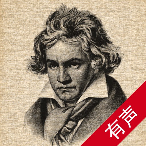 古典音乐欣赏【学会聆听真正的音乐】 iOS App