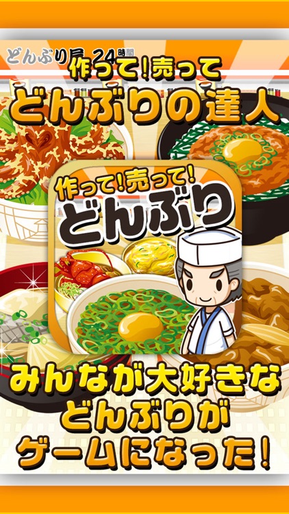 どんぶりの達人~つくって売ってお店をでっかく!~