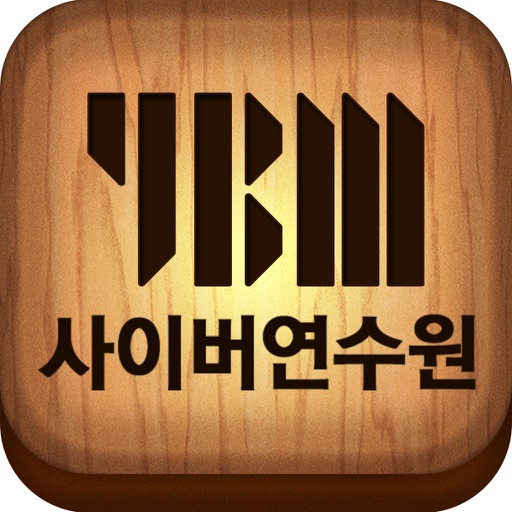 YBM 사이버 교육 연수원 Icon
