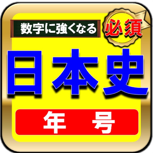 高校受験社会ー日本史年号問題 icon