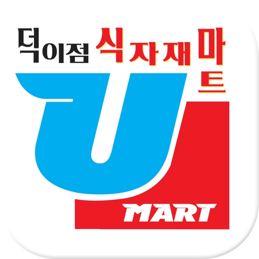 U식자재마트 덕이점