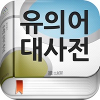 (주) 낱말 - 우리말 유의어 사전 PC 용